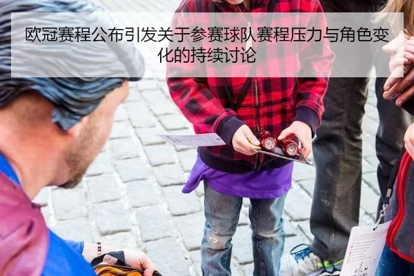 欧冠赛程公布引发关于参赛球队赛程压力与角色变化的持续讨论