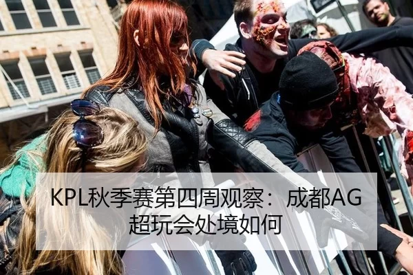 KPL秋季赛第四周观察：成都AG超玩会处境如何