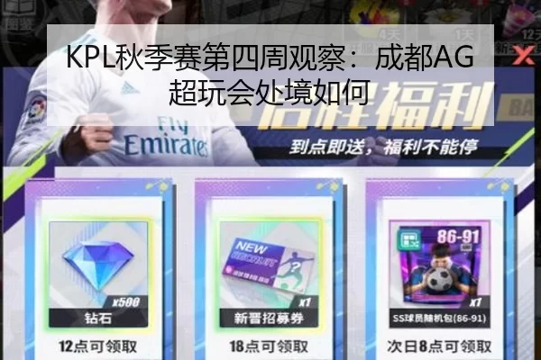 KPL秋季赛第四周观察:成都AG超玩会处境如何